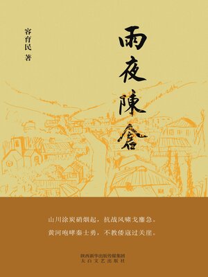 cover image of 雨夜陈仓